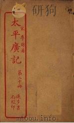 太平广记 第20册 PDF电子版封面 (宋)李昉