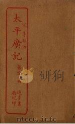 太平广记 第21册 PDF电子版封面 (宋)李昉