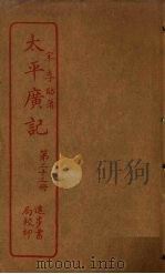 太平广记 第23册 PDF电子版封面 (宋)李昉