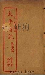 太平广记  第24册     PDF电子版封面    （宋）李昉 