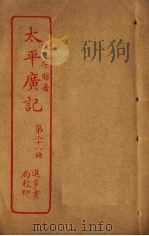 太平广记  第28册     PDF电子版封面    （宋）李昉 