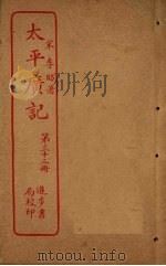 太平广记 第33册 PDF电子版封面 (宋)李昉