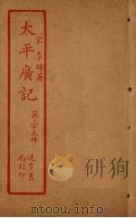 太平广记  第35册     PDF电子版封面    （宋）李昉 