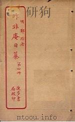 昨非庵日纂  第4册（ PDF版）
