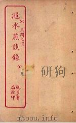 渑水燕谈录（ PDF版）