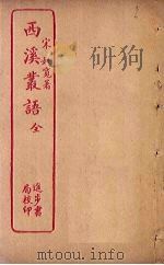 西溪丛语   1936  PDF电子版封面    姚宽辑 