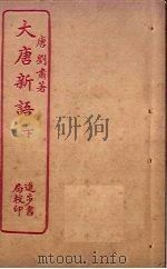 大唐新语  下（ PDF版）