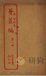 荟丛编 第1册 PDF电子版封面