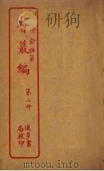 荟丛编  第2册   1957  PDF电子版封面    二十史刊行委员会编 