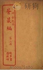 荟丛编  第3册（ PDF版）