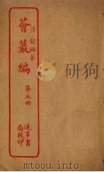 荟丛编  第5册（ PDF版）