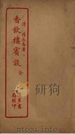 香饮楼宾谈 1912 PDF电子版封面