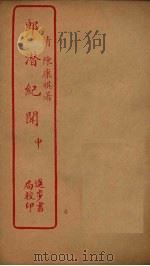 郎潜纪闻  中（ PDF版）