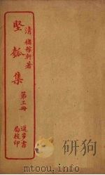 坚瓠集  第3册     PDF电子版封面     