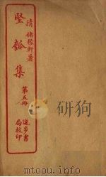 坚瓠集  第5册     PDF电子版封面     