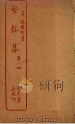 坚瓠集 第8册 PDF电子版封面