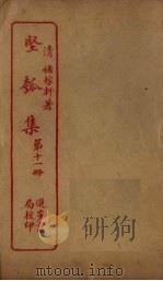 坚瓠集 第11册 PDF电子版封面