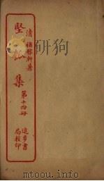 坚瓠集 第14册 PDF电子版封面