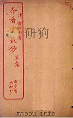 茶香室丛钞 第5册 PDF电子版封面
