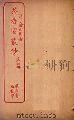 茶香室丛钞 第6册 PDF电子版封面