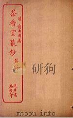 茶香室丛钞  第8册（ PDF版）
