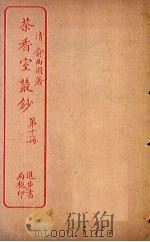 茶香室丛钞 第12册 PDF电子版封面