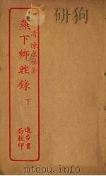 燕下乡睉录  下（ PDF版）