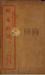 瞑庵杂识  上（ PDF版）