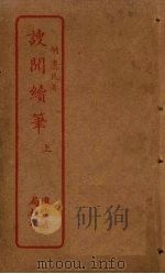 謏闻续笔 上 PDF电子版封面