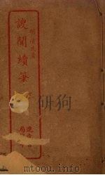 謏闻续笔  下（ PDF版）