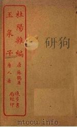 杜阳杂编  玉泉子（ PDF版）