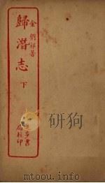 归潜志  下     PDF电子版封面     