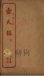 壶天录 下 PDF电子版封面