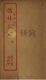 儒林公议（ PDF版）