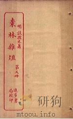 枣林杂俎 第5册 PDF电子版封面