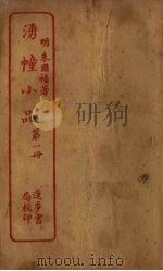 湧幢小品 第1册 PDF电子版封面