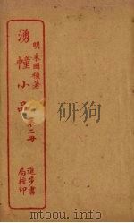 湧幢小品 第2册 PDF电子版封面