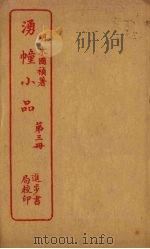 湧幢小品  第3册（ PDF版）