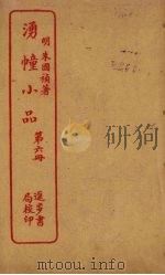 湧幢小品  第6册（ PDF版）
