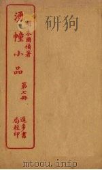 湧幢小品  第7册     PDF电子版封面     