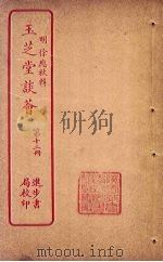 玉芝堂谈荟  第12册（ PDF版）