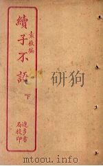 续子不语  下（ PDF版）