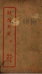 蜨阶外史 PDF电子版封面
