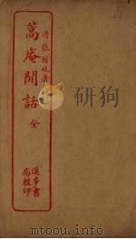 蒿庵闲话（ PDF版）