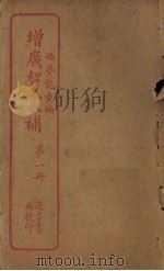 增广智囊补 第1册 PDF电子版封面