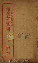 增广智囊补 第2册 PDF电子版封面