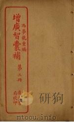增广智囊补 第3册 PDF电子版封面