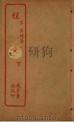 桯史  下（ PDF版）