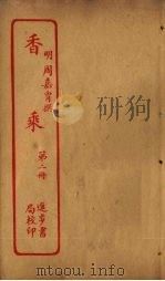 香乘 第2册 PDF电子版封面