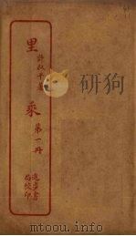 里乘  第1册（ PDF版）